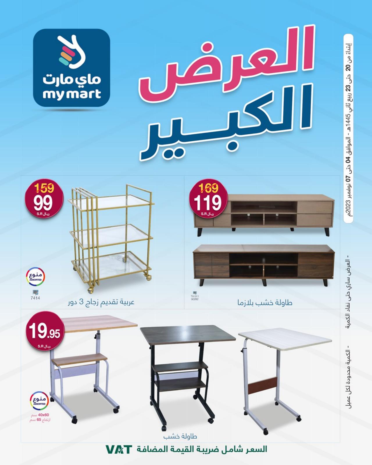العرض الكبير
