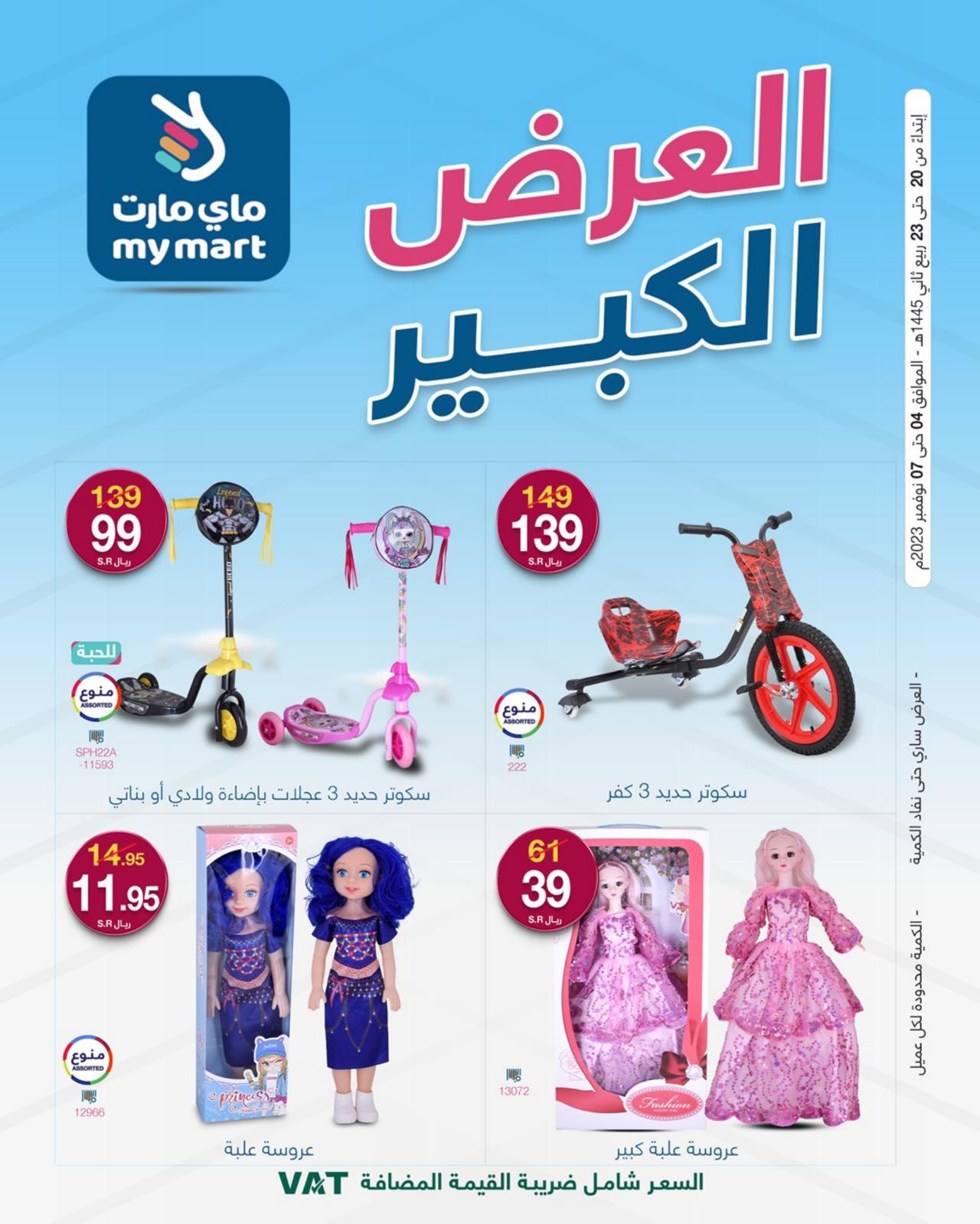 العرض الكبير