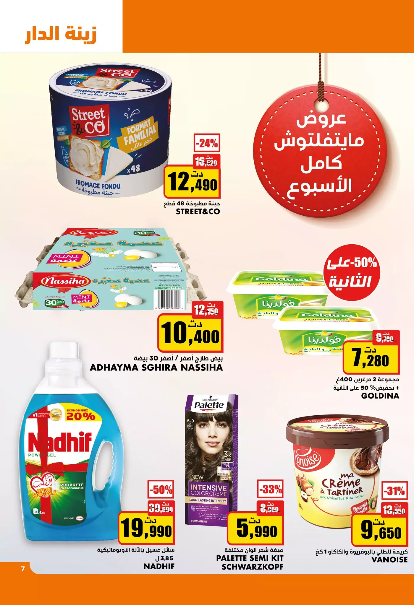 زينة الدار