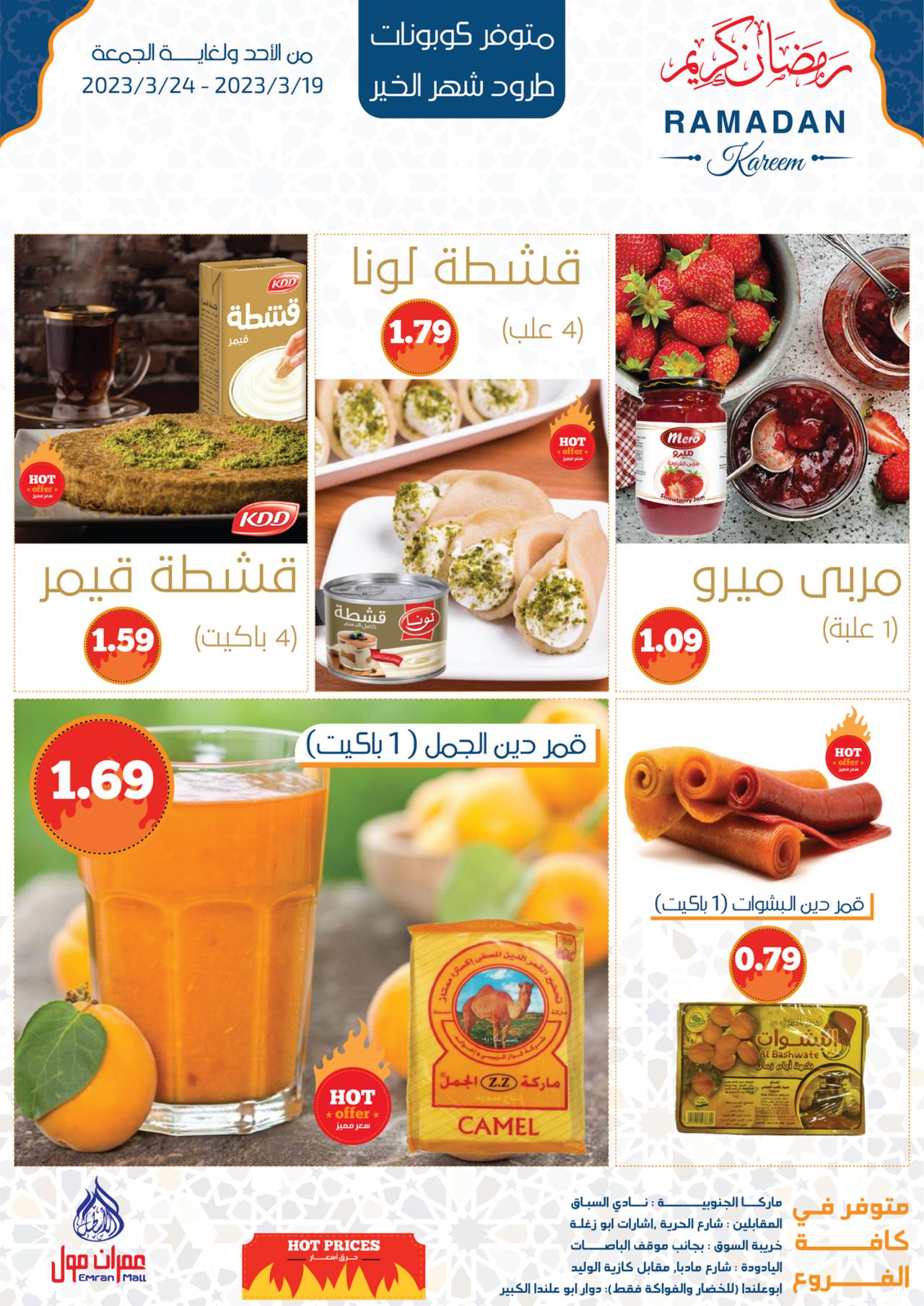 عروض الخير في  شهر الخير