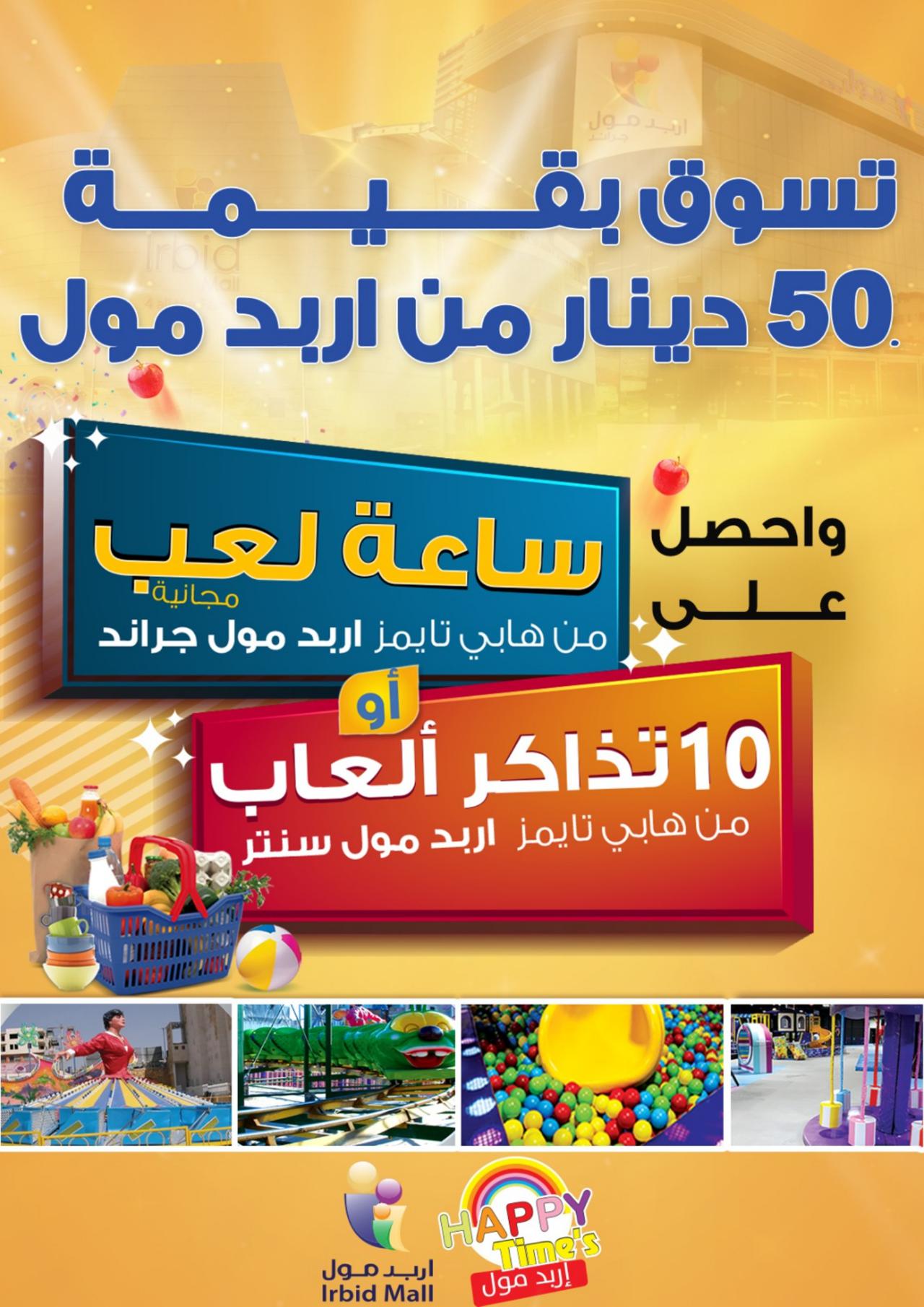 برمضان بتحلى لمتنا مع اربد مول