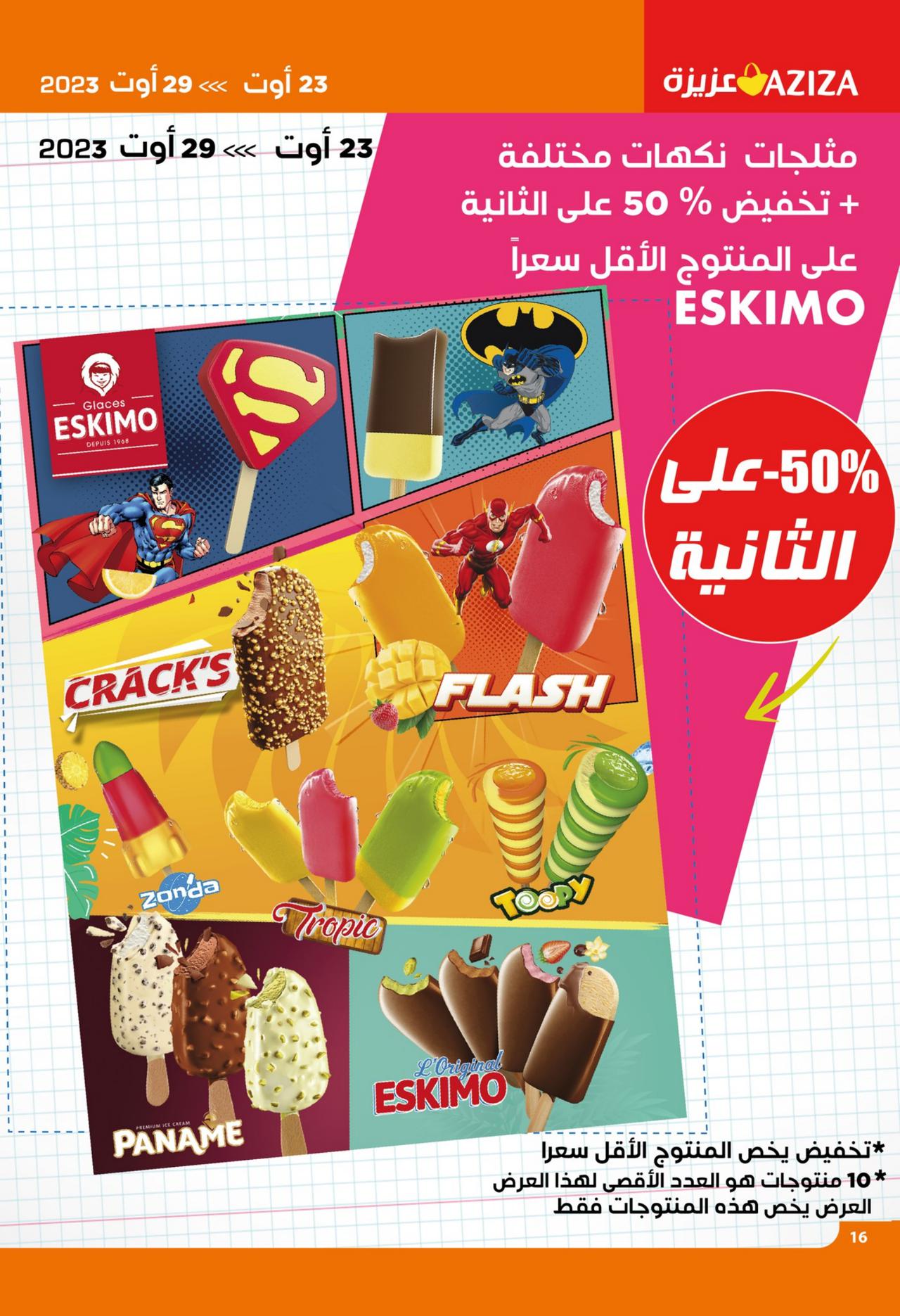 أفاريات العودة المدرسية مازالت متواصلة في عزيزة